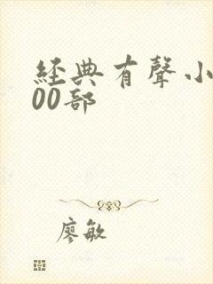 经典有声小说100部