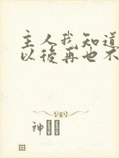 主人我知道错了以后再也不敢了小说