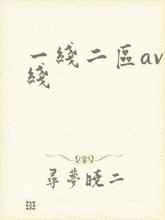 一线二区av在线