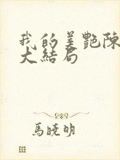 我的美艳陈淑娴大结局