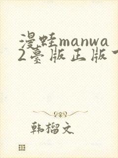 漫蛙manwa2台版正版下载封面