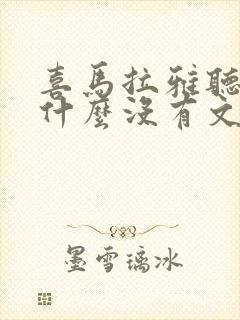 喜马拉雅听书为什么没有文字