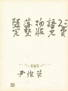 堕落物语2漫画完整版免费观看