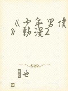 《少年男仆库洛》动漫2