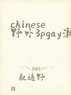 chinese野外3pgay激情男同