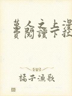 万人之上漫画免费阅读下拉式六漫画