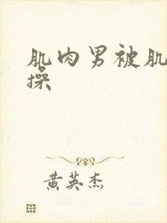 肌肉男被肌肉男操