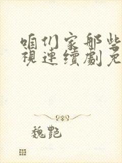 咱们家那些事电视连续剧免费观看