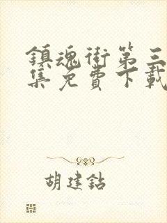 镇魂街第三季全集免费下载封面