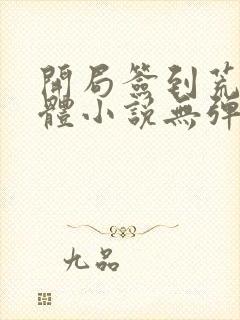 开局签到荒古圣体小说无弹