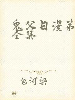 鬼父日漫第一季全集