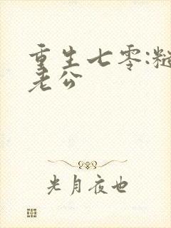 重生七零:糙汉老公