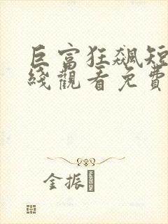 巨富狂飙短剧在线观看免费高清