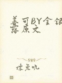 姜可BY金银花露原文