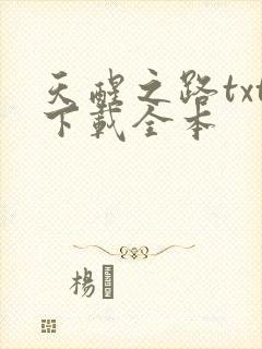 天醒之路txt下载全本