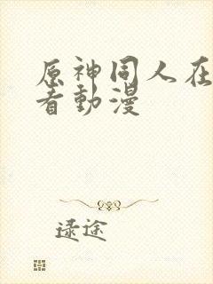 原神同人在线观看动漫