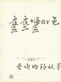 夜夜嗨av色一区二区
