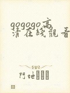 gogogo高清在线观看免费8集封面