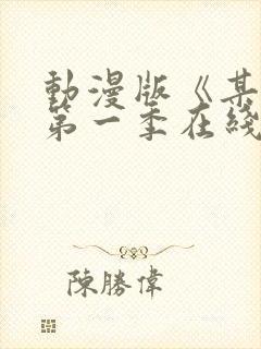 动漫版《某某》第一季在线观看免费