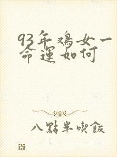 93年鸡女一生命运如何