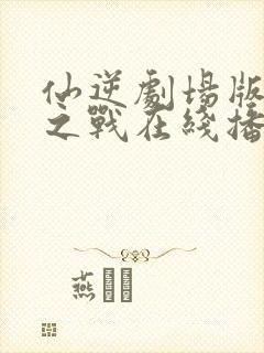 仙逆剧场版神临之战在线播放