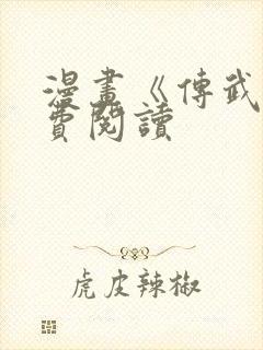 漫画《传武》免费阅读