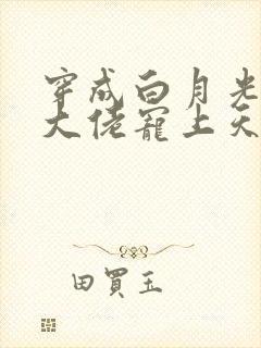 穿成白月光后被大佬宠上天