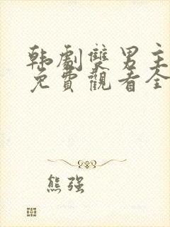 韩剧双男主示爱免费观看全集