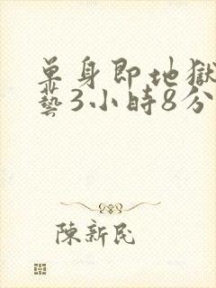 单身即地狱3综艺3小时8分钟在线观看封面