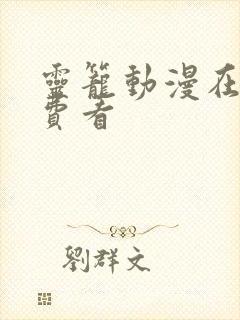 灵笼动漫在线免费看