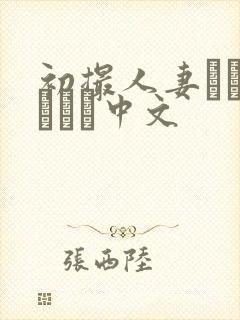 初撮人妻ドキュメント中文