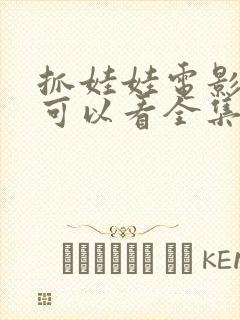 抓娃娃电影哪里可以看全集