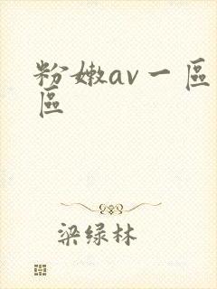 粉嫩av一区二区封面