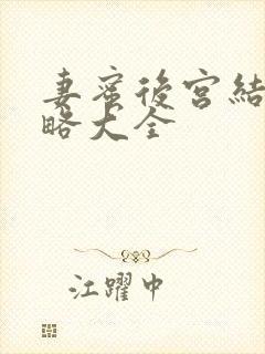 妻蜜后宫结局攻略大全