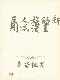 巨人族的新娘无删减漫画