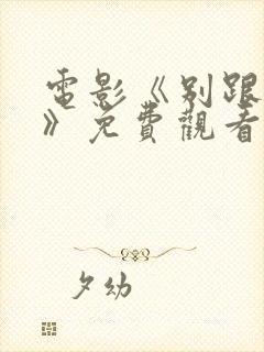 电影《别跟着我》免费观看