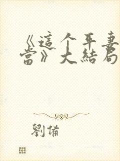 《这个平妻我不当》大结局封面