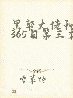 黑帮大佬和我的365日第三季无删减
