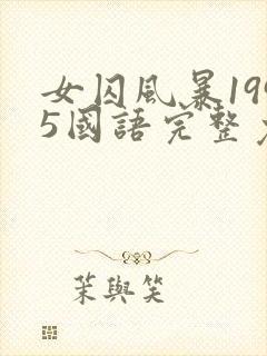 女囚风暴1995国语完整免费观看