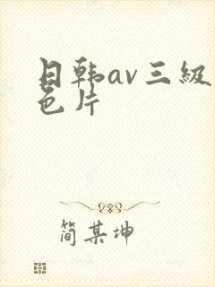 日韩av三级黄色片
