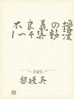 不良义の授乳中1～4集动漫封面