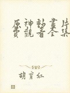 原神动画片子免费观看全集高清