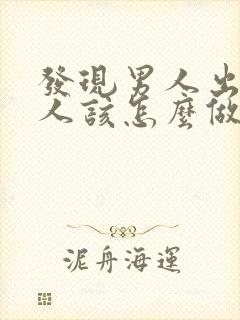 发现男人出轨女人该怎么做才好封面