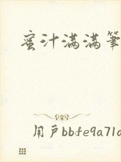 蜜汁满满笔趣阁