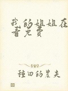 我的姐姐在线观看免费
