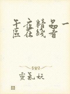 午夜精品一区二区在线看