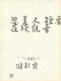 思美人 短剧 在线观看