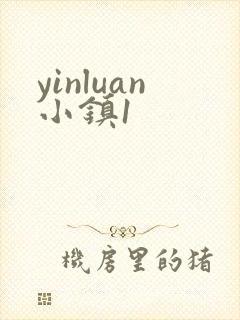 yinluan小镇1