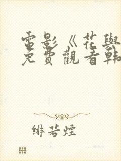 电影《花与罪》免费观看韩剧