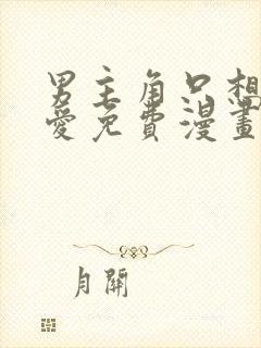 男主角只想谈恋爱免费漫画